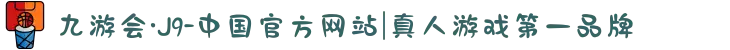 九游会·J9-中国官方网站|真人游戏第一品牌